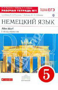 Немецкий язык. 5 кл. Рабочая тетрадь № 1. (С тестов. заданиями ЕГЭ) (1-й г.о.). ВЕРТИКАЛЬ. (ФГОС)