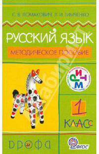 Русский язык. 1 класс. Методическое пособие. РИТМ. ФГОС