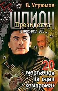 Шпион Президента. Книга 8. 20 мертвецов на один компромат
