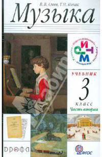 Музыка. 3 класс. Учебник. В 2-х частях. Часть 2 РИТМ ФГОС
