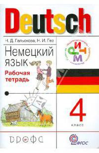 Немецкий язык. 4 класс. Рабочая тетрадь. РИТМ. ФГОС