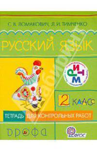 Русский язык. 2 класс. Тетрадь для контрольных работ. РИТМ. ФГОС