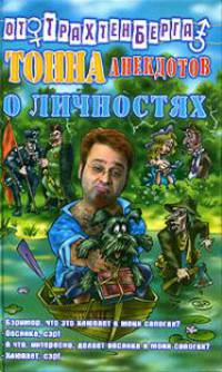 Тонна анекдотов о личностях - (Анекдоты от Романа Трахтенберга)