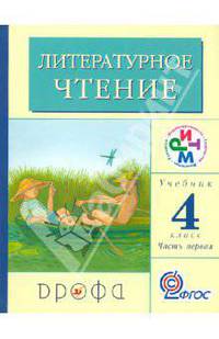 Литературное чтение. Родное слово. 4 кл. Учебник в 3 частях. Часть 1. РИТМ. (ФГОС)