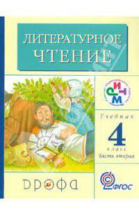 Литературное чтение. 4 класс. В 3 частях. Часть 2. Учебник