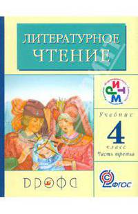 Литературное чтение. 4 класс. В 3-х частях. Часть 3. Учебник. ФГОС