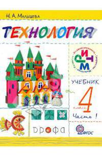 Технология. Своими руками 4кл [Учебник] Ч.1 РИТМ