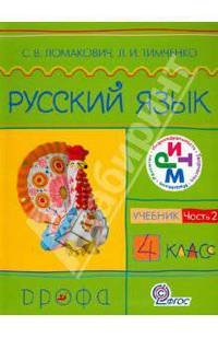Русский язык. 4 класс. Учебник. В 2-х частях. Часть 2. РИТМ. ФГОС