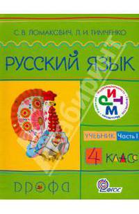 Русский язык. 4 класс. Учебник в 2-х частях. Часть 1. Ритм. ФГОС