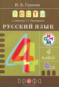 Тесты к учебнику Т.Г. Рамзаевой "Русский язык. 4 класс": учебное пособие. ФГОС