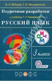 Поурочные разработки к учебнику Т.Г.Рамзаевой "Русский язык. 3 класс". РИТМ. ФГОС