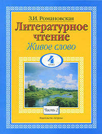 Живое слово. Учебник по чтению для 4 класса четырехлетней начальной школы. В 2 кн. Кн.2. 5-е изд.