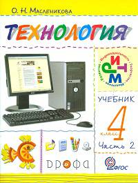 Технология. Практика работы на компьютере. 4 класс. В 2 частях. Часть 2. ФГОС