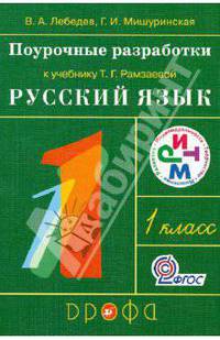 Русский язык. 1 класс. Поурочные разработки к учебнику Т.Г. Рамзаевой. РИТМ. ФГОС