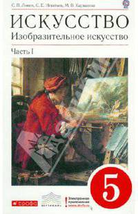 Искусство. Изобразительное искусство. 5 класс. В 2-х частях. Часть 1. Вертикаль. ФГОС