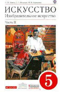Искусство. Изобразительное искусство. 5 класс. В 2-х частях. Часть 2. Вертикаль. ФГОС