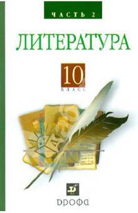 Литература. Русская литература XIX века. 10 класс. Учебник. В 2-х частях. Часть 2