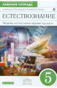 Введение в естественно-научные предметы. Естествознание. 5 класс. Рабочая тетрадь. Вертикаль. ФГОС