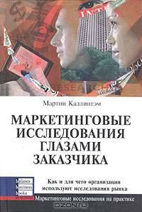 Маркетинговые исследования глазами заказчика. Как и для чего организации используют исследования рынка