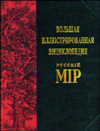 Большая иллюстрированная энциклопедия "Русскiй мiр". Том 3. Англо-бурская война - Арсений Грек