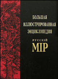 Большая иллюстрированная энциклопедия Русскiй мiр. Том 4. Арсений Коневский - Африт