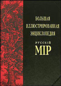Большая иллюстрированная энциклопедия "Русскiй мiр". Том 5. Афродита - Барайон