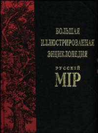 Большая иллюстрированная энциклопедия "Русскiй мiр". Том 6. Барак - Белоок