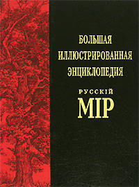 Большая иллюстрированная энциклопедия "Русскiй мiр". Том 8. Билибино - Боечко