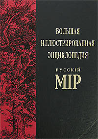 Большая иллюстрированная энциклопедия русскiй мiр Брадбери-Бурдур Том(часть) 10.: 2200 иллюстраций, 3300 статей