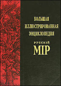 Большая иллюстрированная энциклопедия русскiй мiр Бурдширд - Василенко Том(часть) 11.: 2100 иллюстраций, 5100 статей