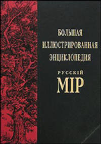 Большая иллюстрированная энциклопедия "Русскiй мiр". Том 12. Василенко - Великие Луки