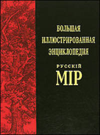 Большая иллюстрированная энциклопедия "Русскiй мiр". Том 14. Вермонт - Витман