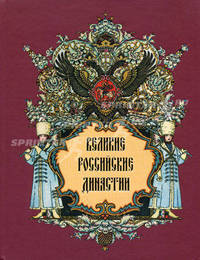 Великие российские династии - (твердый переплет)
