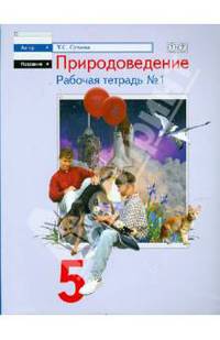 Природоведение. 5 класс. Рабочая тетрадь №1