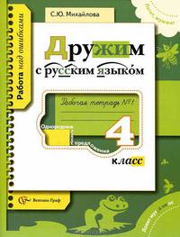 Дружим с русским языком: Рабочая тетрадь № 1 для учащихся 4 класса общеобразовательных учреждений