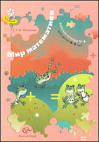 Галина Новикова: Мир математики. Рабочая тетрадь №1 для детей 4-5 лет