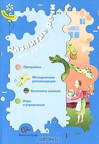 Развитие речи детей 4-5 лет. Программа. Методические рекомендации. Конспекты занятий. Игры и упражнения. Ушакова О.С.