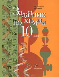 Химия. 10 класс. Задачник. ФГОС