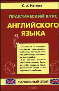 Практический курс английского языка. Начальный этап