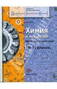 Химия и искусство: Организатор-практикум. 10-11 классы