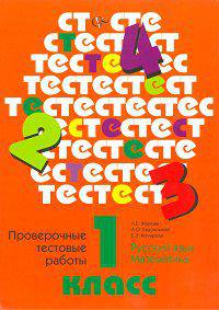 Русский язык. Математика. 1 класс. Проверочные тестовые работы. Дидактические материалы