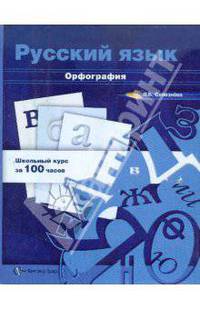 Русский язык. Орфография. 10-11 класс. Учебное пособие