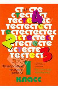 Русский язык. Математика. 1 класс. Проверочные тестовые работы. ФГОС