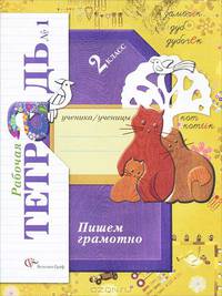 Пишем грамотно: Рабочая тетрадь №1 для учащихся 2 класса общеобразовательных учреждений