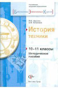 История техники. 10-11 классы. Методическое пособие