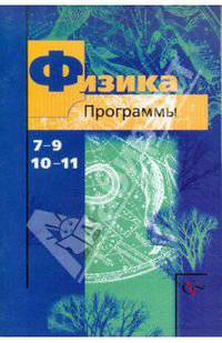 Грачев, Селиверстов, Погожев: Программы по физике: 7-9 классы, 10-11 классы