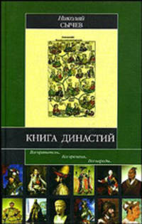 Книга династий - (Историческая библиотека)