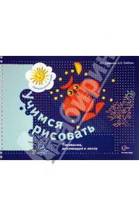 Учимся рисовать. Рисование, аппликация и лепка. Рабочая тетрадь. ФГОС