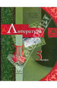 Литература. 5 класс. Часть 2: Учебник-хрестоматия для учасщихся общеобразовательных учр.