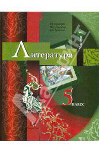 Литература. Учебник-хрестоматия. 5 класс. В 2-х частях. Часть 1